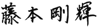 藤本 剛輝